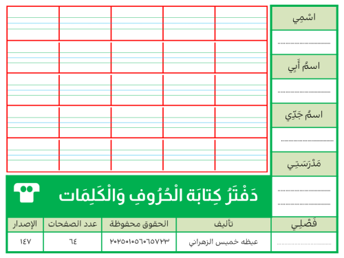 دفتر كتابة الحروف والكلمات