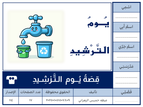 قِصَةُ يُـــوم الـتَّـرْشِـيدِ