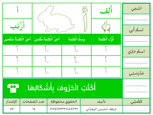 أَكْتُب الْحُرُوف بِأَشْكَالِهَا