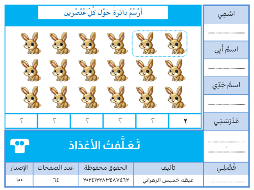 تَـعَـلَّمْتُ الأعْدَادَ