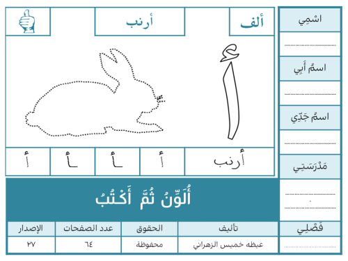 أُلَـوَّنُ ثُمَّ أَكْـتُبُ