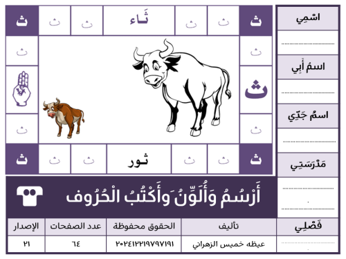 أَرْسُمُ وَأُلَوِّنُ وَأَكْتُبُ الْحُرُوف