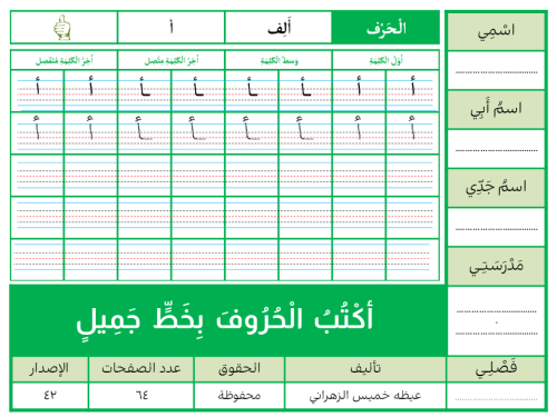 أكْتُبُ الْحُرُوفَ بِخَطٍّ جَمِيلٍ