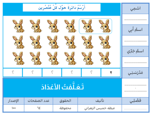 تَـعَـلَّمْتُ الأعْدَادَ