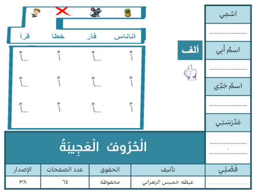 الْحُرُوفُ الْعَجِيبَةُ