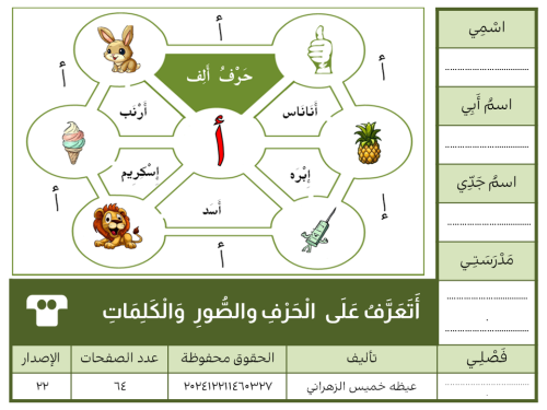 أَتَعَرَّفُ عَلَى الْحَرْف والصُّورِ وَالْكَلِمَات