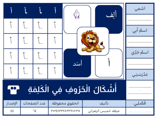 أَشْكَال ُالْحُرُوفِ فِي الْكَلِمَةِ