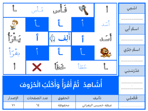 أُشَاهِدُ ثُمَّ أَقْرَأُ وَأَكْتُبُ الْحُرُوفَ