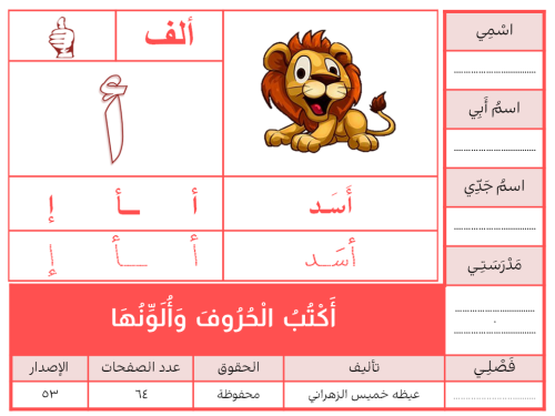 أَكْتُبُ الْحُرُوفَ وَأُلَوِّنُهَا