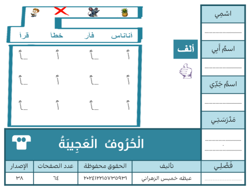 الْحُرُوفُ الْعَجِيبَةُ