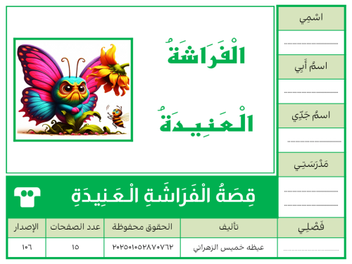 قصة الفراشة العنيدة