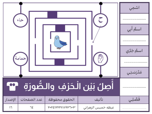 أَصِلُ بَيْن الْـحَرْفِ والـصَّورَةِ