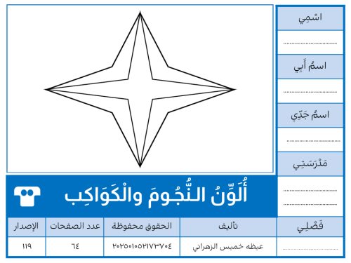 أُلَوِّنُ الـنُّجُـومَ والْكَوَاكِب