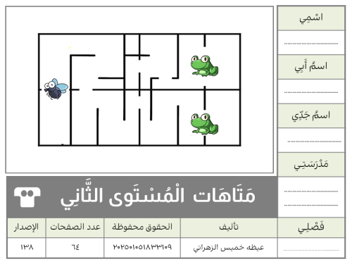 متاهات المستوى الثاني