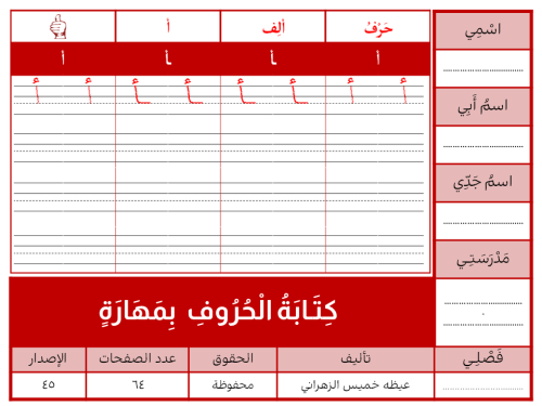 كِتَـابَةُ الْحُرُوفَ بِمَهَارَةٍ