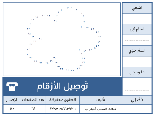 توصيل الأرقام