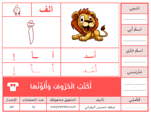 أَكْتُبُ الْحُرُوفَ وَأُلَوِّنُهَا