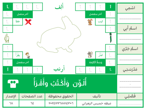 68 أُلَـوِّن ُ وَأَكْـتُبُ وأَقْـرَأُ