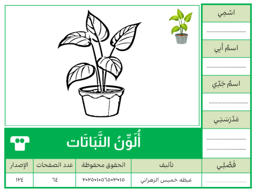 أُلَوِّنُ النَّبَاتَات