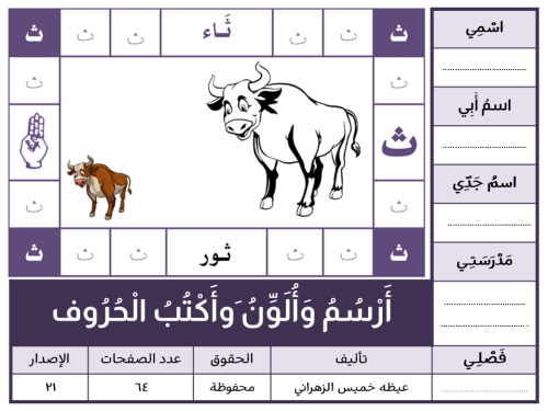 أَرْسُمُ وَأُلَوِّنُ وَأَكْتُبُ الْحُرُوف