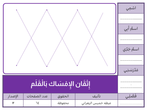 إِتْقَان الإِمْسَاك بَالْقَلَم