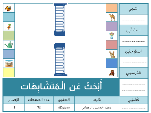 أَبْحَثُ عَن الْـمُتَشَابِهَات