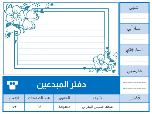 دفتر المبدعين