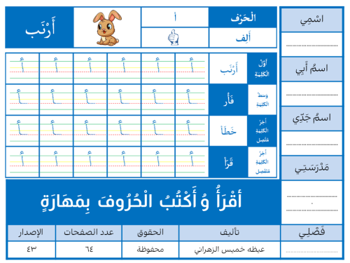 أقْرَأُ وَأُكْتُبُ الْحُرُوفَ بِمَهَارَةٍ