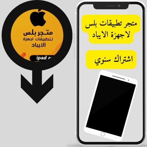 اشتراك متجر سنوي ايباد