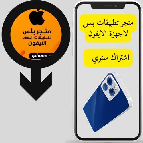 اشتراك متجر سنوي ايفون