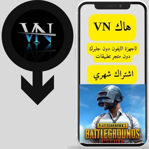 مفتاح vn ببجي للايفون (شهري)