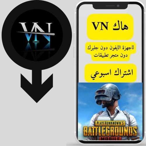 مفتاح VN ببجي للايفون ( اسبوعي )