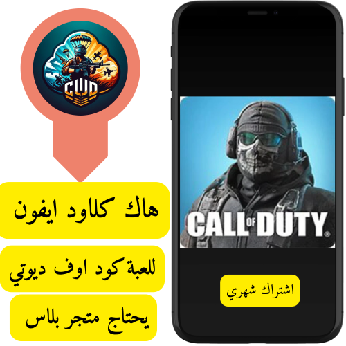 هاك كلاود كول اوف ديوتي ايفون ( شهري)