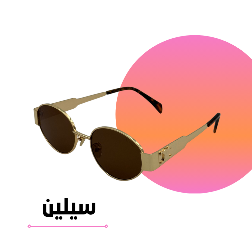 نظارة سيليN ذهبي كامل عدسة بني تايقر