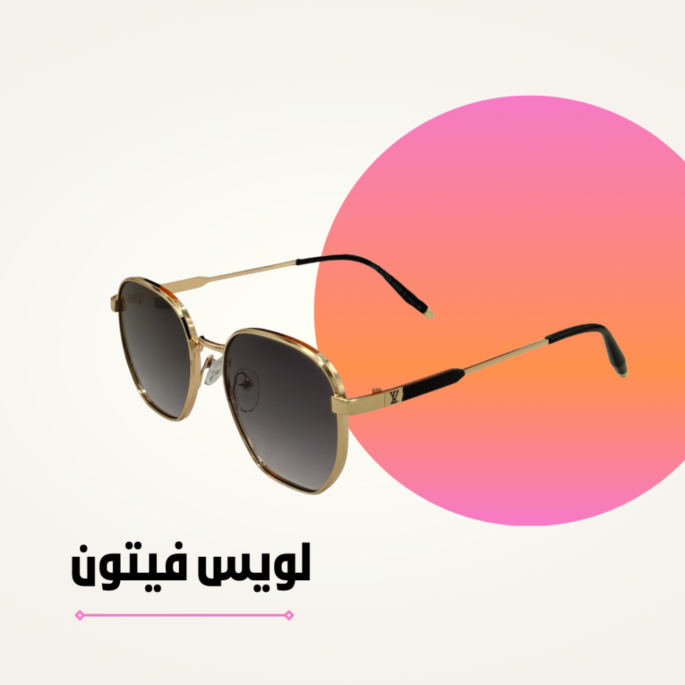 نظارة لويس فيتون ذهبي بعدسة مميزة