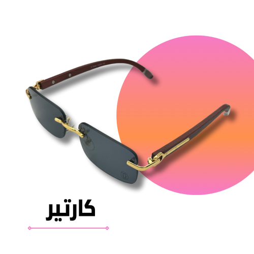 نظارة كارتير بدون أطار عدسة سوداء وذراع خشبي