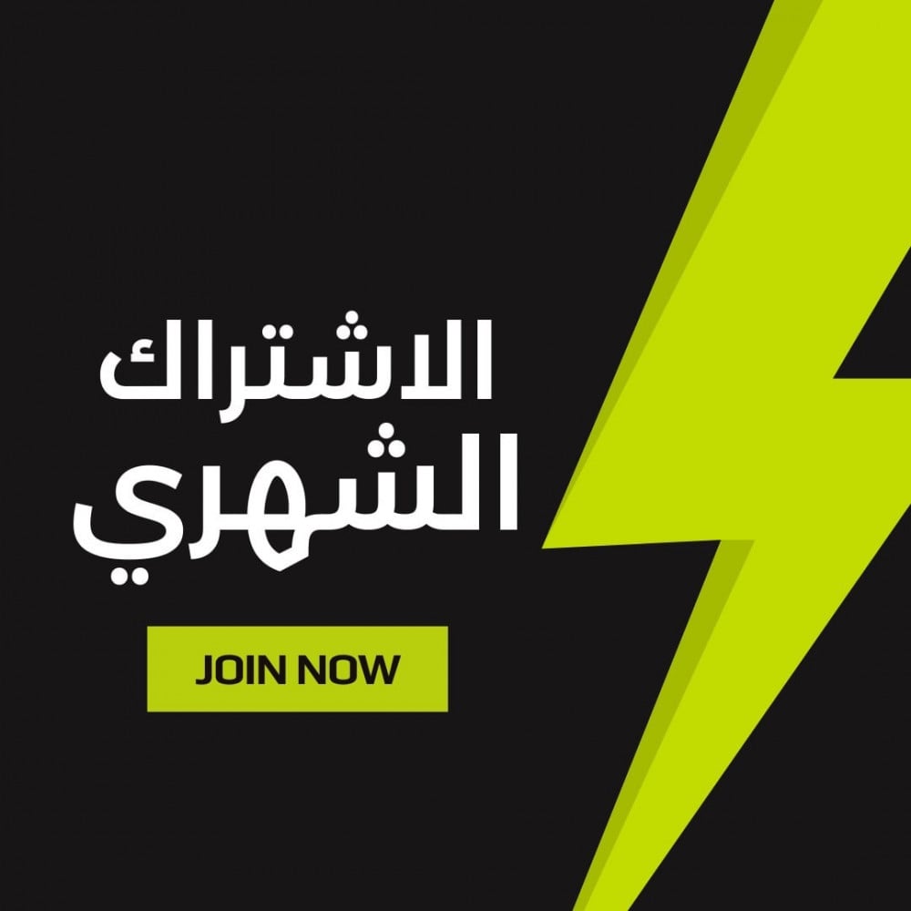 الاشتراك الشهري