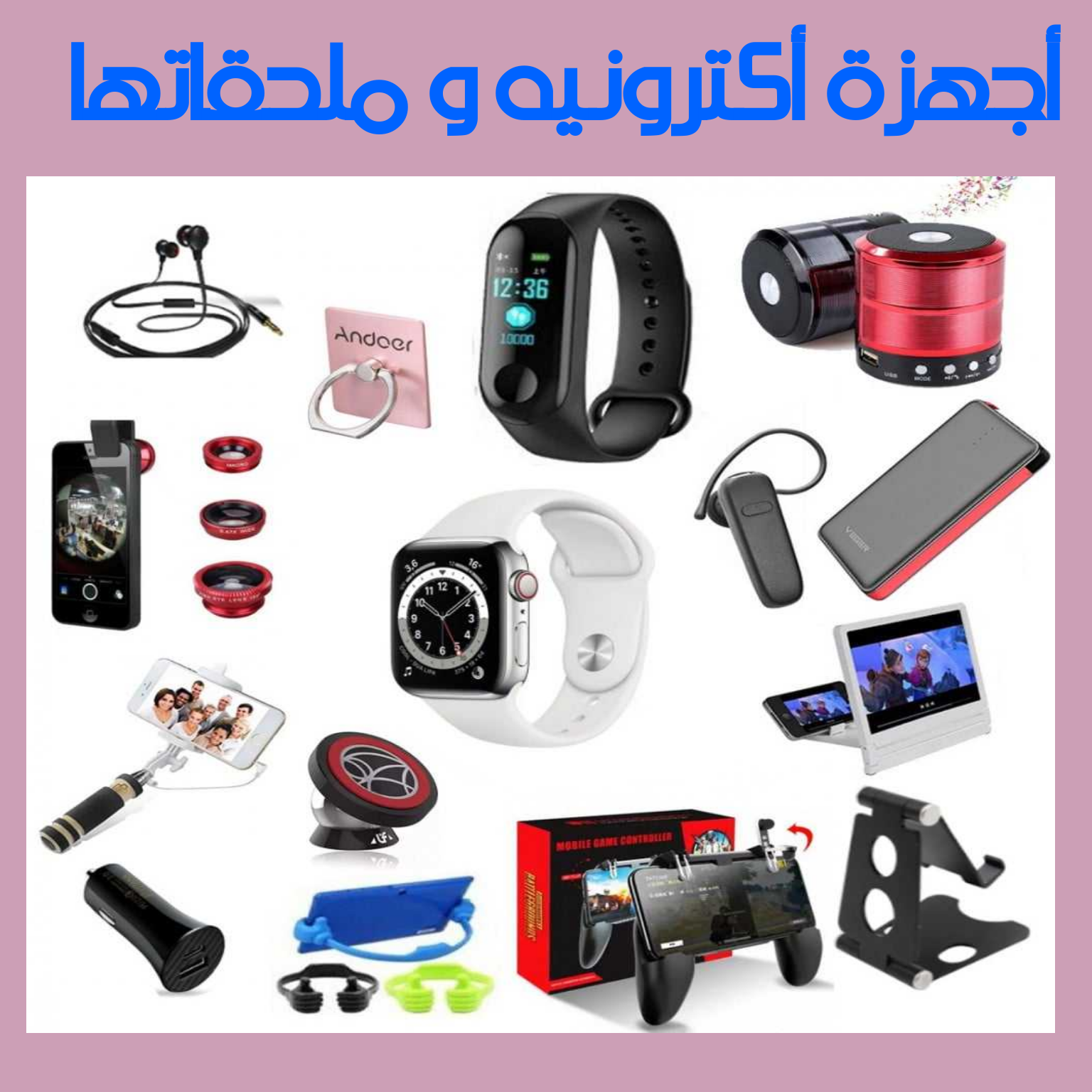أجهزة أكترونيه وملحقاتها
