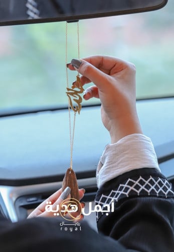 تعليقة عود مروكي فاخر للسيارة