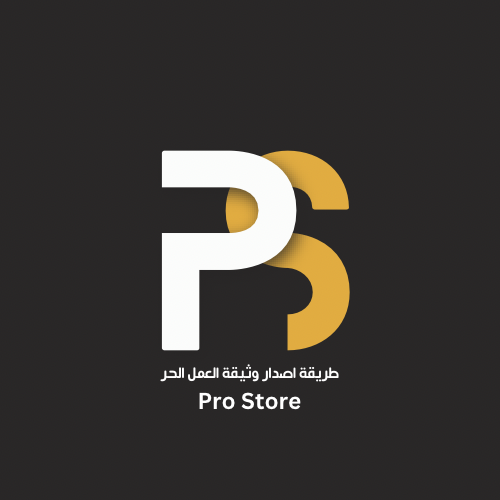 طريقة إصدار وثيقة العمل الحر