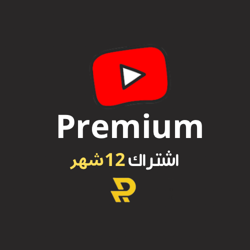 اشتراك يوتيوب بريميوم + ميوزك (سنة كاملة)