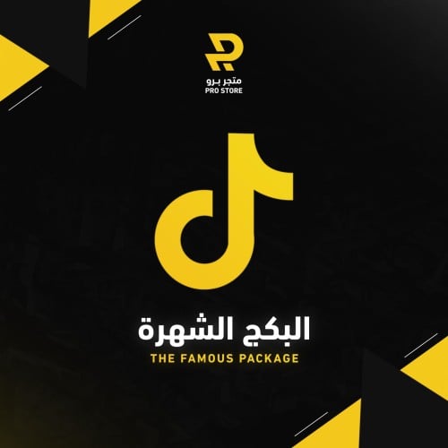 بكج الشهره لـ التيكتوك ( 2000 متابع + 250K مشاهدات...