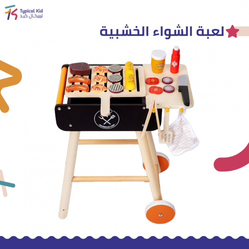 لعبة الشواء الخشبية