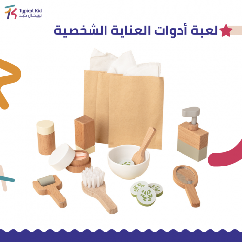 لعبة أدوات العناية الشخصية
