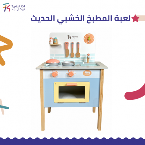 لعبة المطبخ الخشبي الحديث