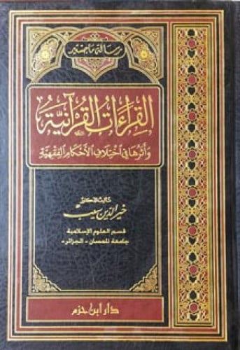 القراءات القرآنية وأثرها في اختلاف الأحكام الفقهية