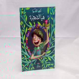هيا الشجرة
