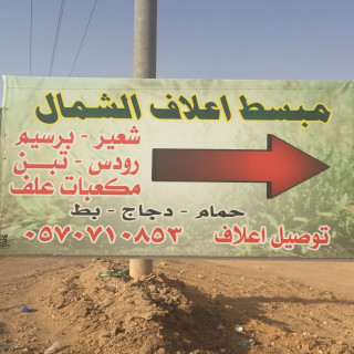 أعلاف الشمال