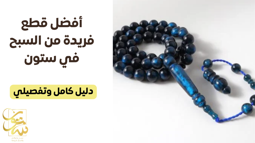 أفضل قطع فريدة من السبح في ستون