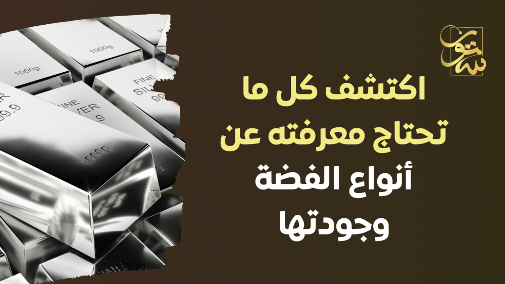 اكتشف كل ما تحتاج معرفته عن أنواع الفضة وجودتها